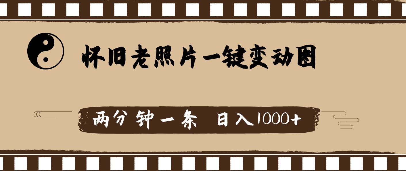 怀旧老照片，AI一键变动图，两分钟一条，日入1000+-南风轻创