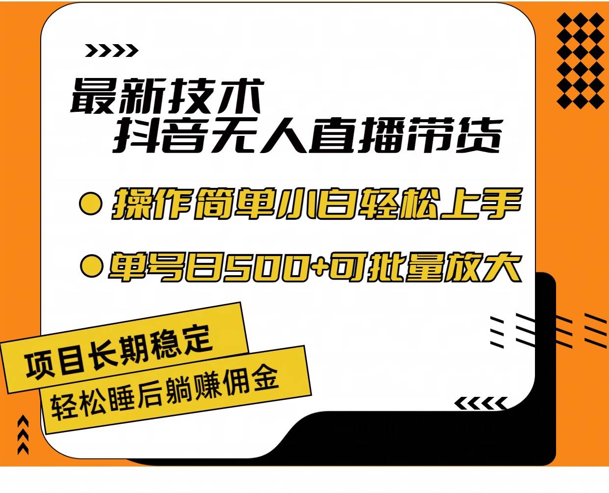 最新技术无人直播带货，不违规不封号，操作简单小白轻松上手单日单号收…-南风轻创