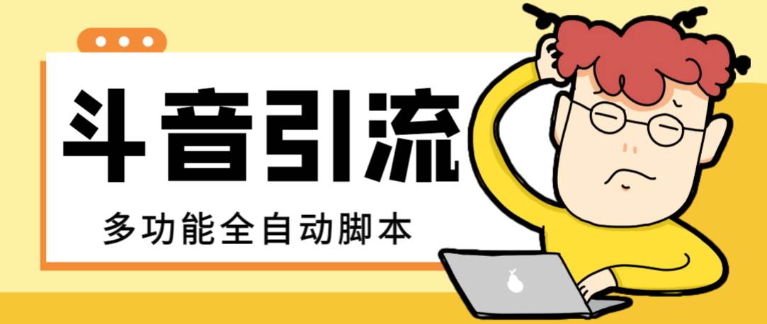 【引流必备】最新斗音全功能全自动引流脚本，解放双手自动引流精准粉-南风轻创