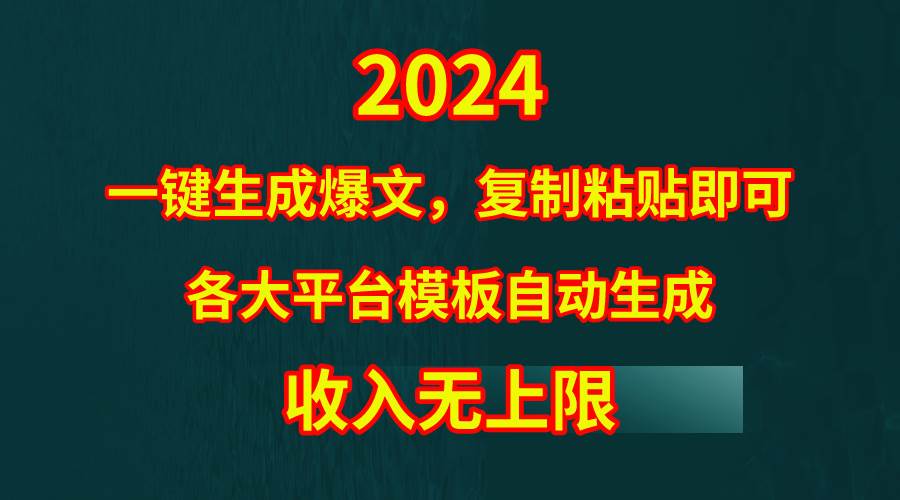 4月最新爆文黑科技，套用模板一键生成爆文，无脑复制粘贴，隔天出收益，…-南风轻创
