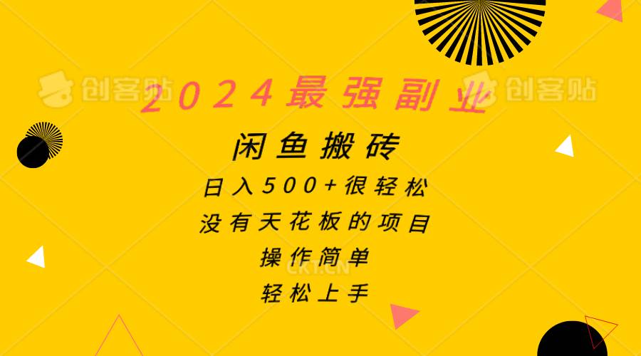 2024最强副业，闲鱼搬砖日入500+很轻松，操作简单，轻松上手-南风轻创