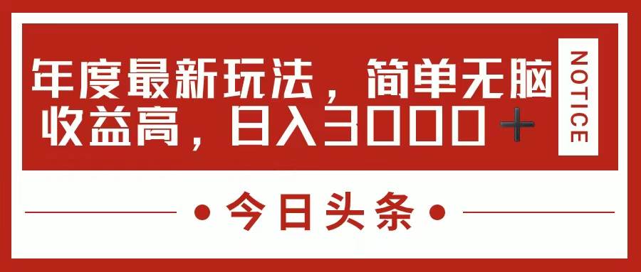 今日头条新玩法，简单粗暴收益高，日入3000+-南风轻创