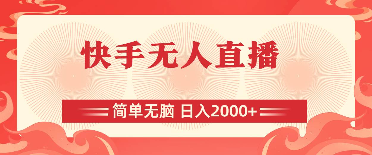 快手无人直播，简单无脑，日入2000+-南风轻创