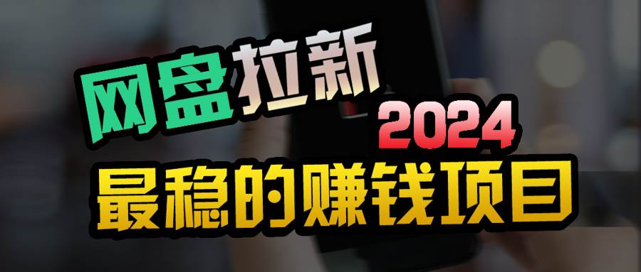 创业粉＋网盘拉新+私域全自动玩法，傻瓜式操作，小白可做，当天见收益-南风轻创