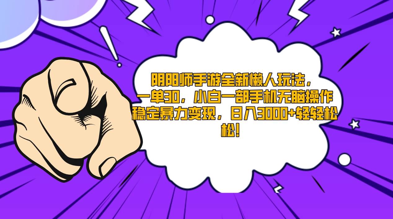 阴阳师手游全新懒人玩法，一单30，小白一部手机无脑操作，稳定暴力变现…-南风轻创