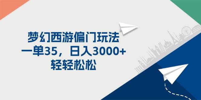 梦幻西游偏门玩法，一单35，日入3000+轻轻松松-南风轻创