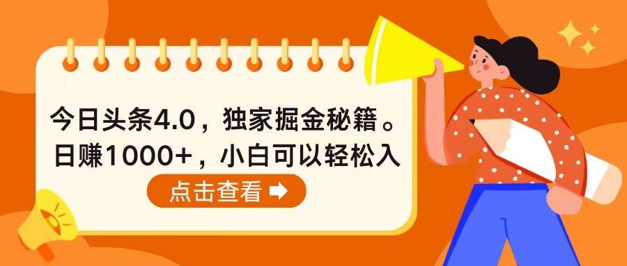 今日头条4.0，掘金秘籍。日赚1000+，小白可以轻松入手-南风轻创