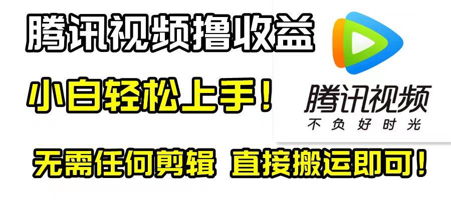 腾讯视频分成计划，每天无脑搬运，无需任何剪辑！-南风轻创