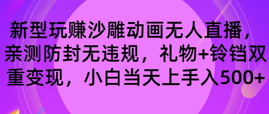 玩赚沙雕动画无人直播，防封无违规，礼物+铃铛双重变现 小白也可日入500-南风轻创