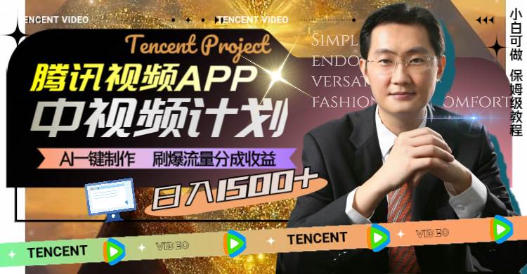 腾讯视频APP中视频计划，AI一键制作，刷爆流量分成收益，日入1500+-南风轻创