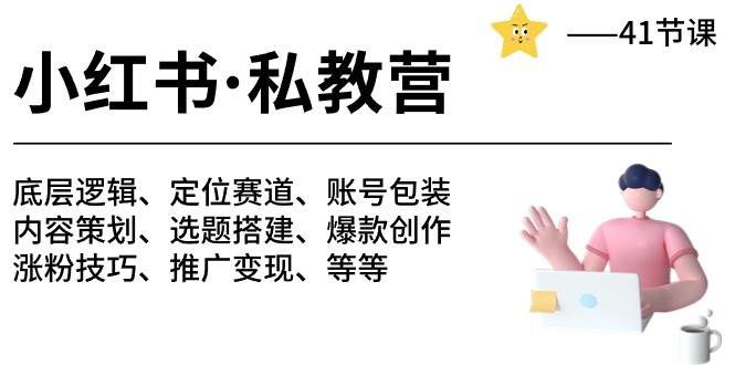 小红书 私教营 底层逻辑/定位赛道/账号包装/涨粉变现/月变现10w+等等-41节-南风轻创