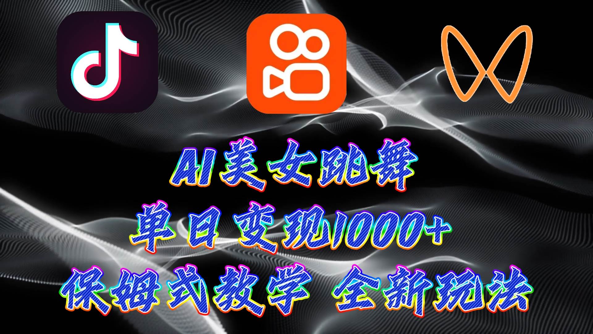 最新AI美女跳舞项目，暴力变现，螺旋起号，操作简单，小白也能轻松上手-南风轻创