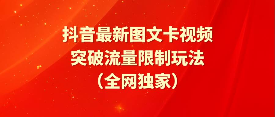 抖音最新图文卡视频 突破流量限制玩法-南风轻创