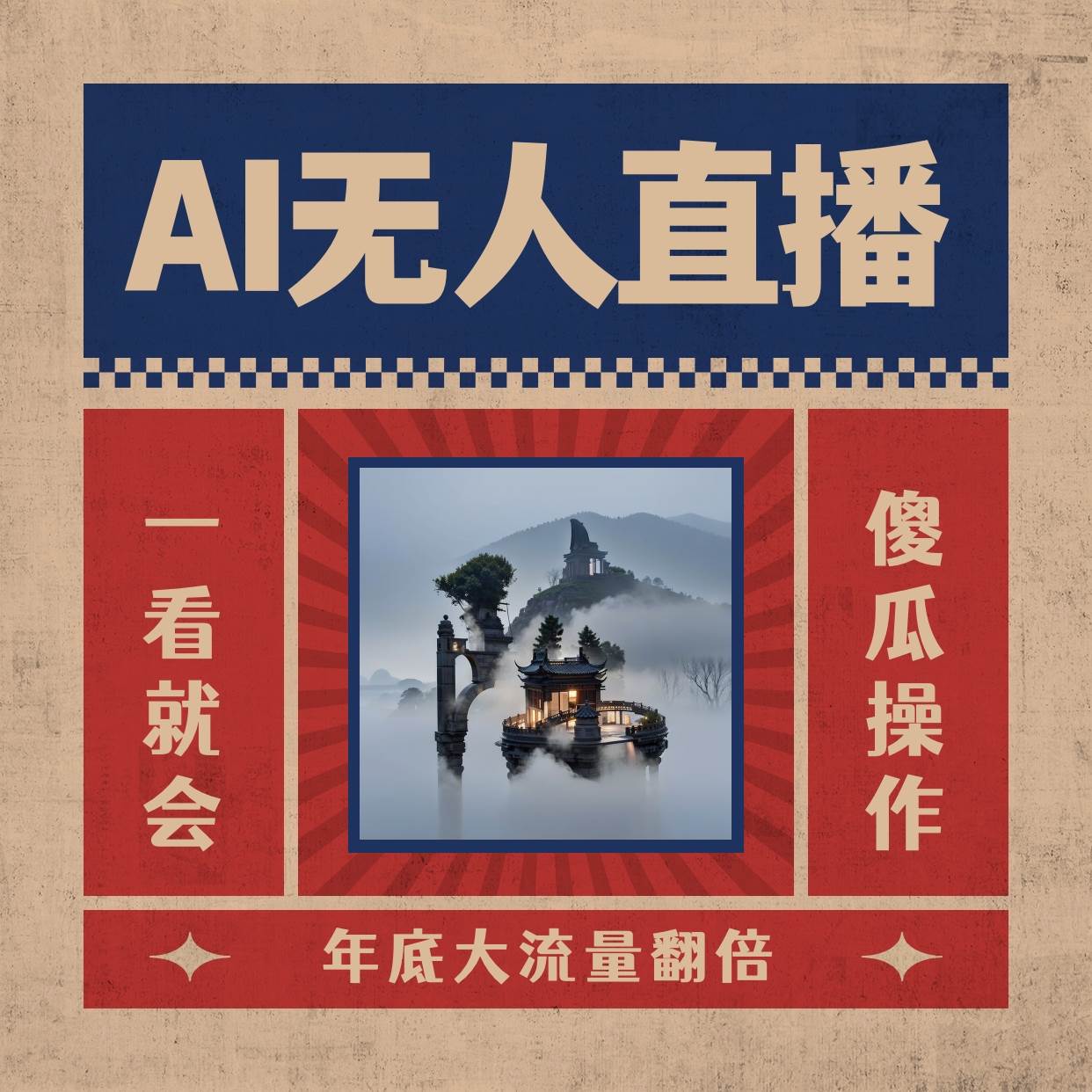 AI无人直播一看就会，日入1000+无需真人出镜，小白迅速上手开播，下播就提现的项目-南风轻创