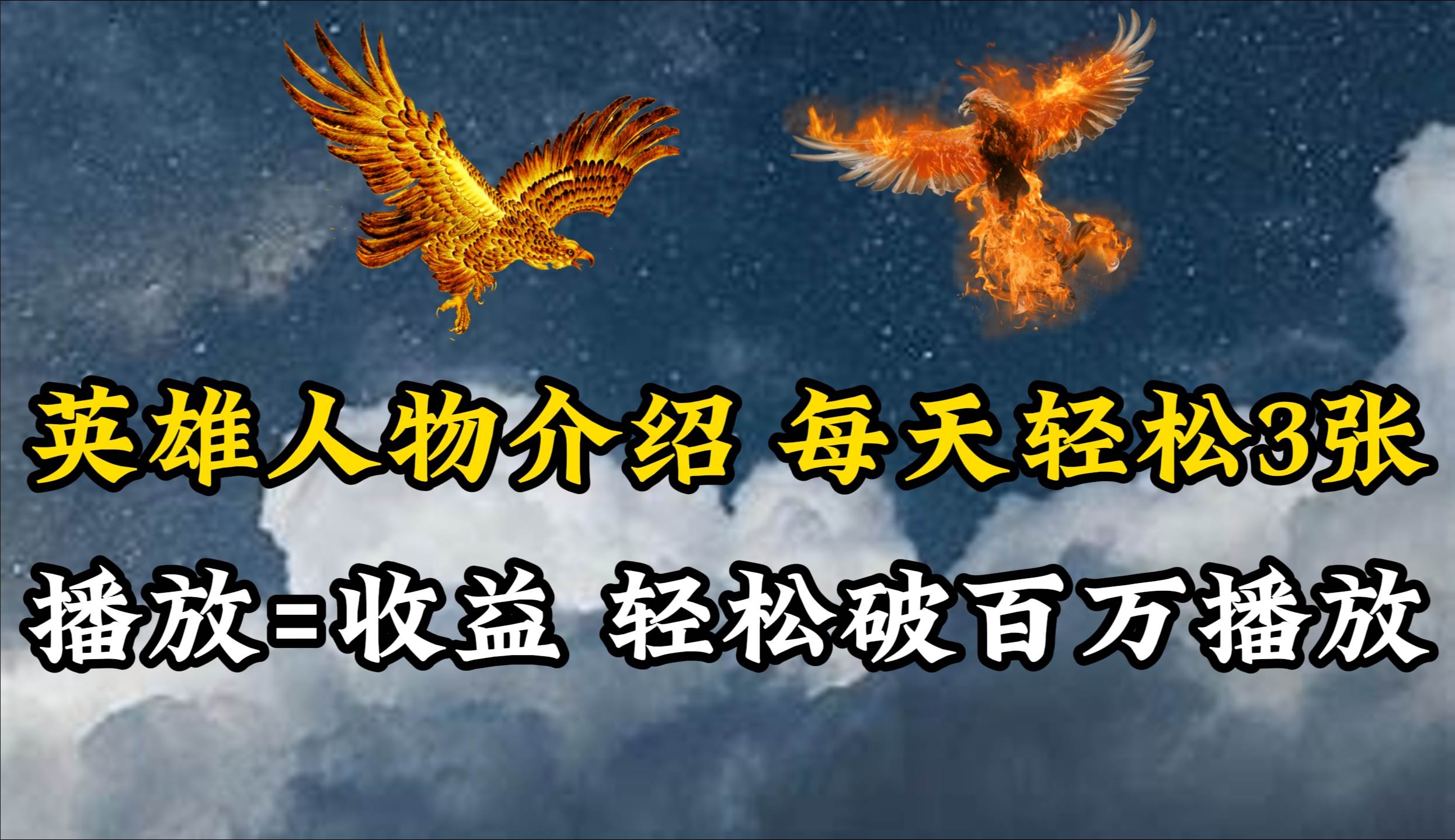 英雄人物传记解说，每天轻松两三百，各个平台流量通吃，轻松破百万播放-南风轻创