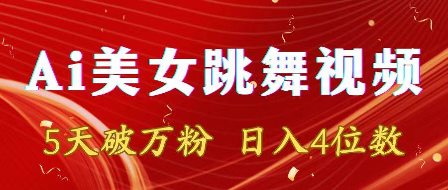 靠Ai美女跳舞视频，5天破万粉，日入4位数，多种变现方式-南风轻创