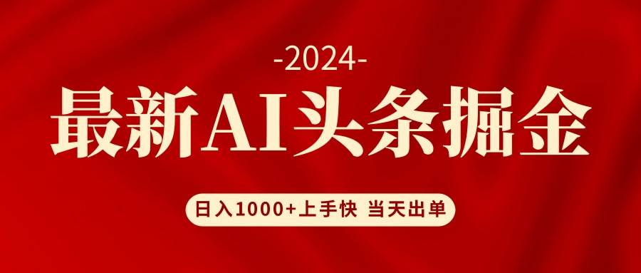 AI头条掘金 小白也能轻松上手 日入1000+-南风轻创