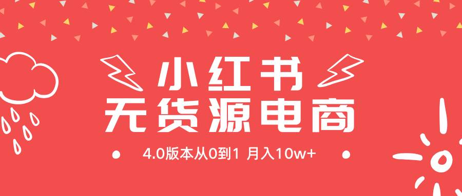 小红书无货源新电商4.0版本从0到1月入10w+-南风轻创