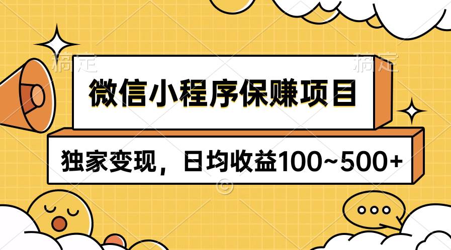 微信小程序保赚项目，独家变现，日均收益100~500+-南风轻创