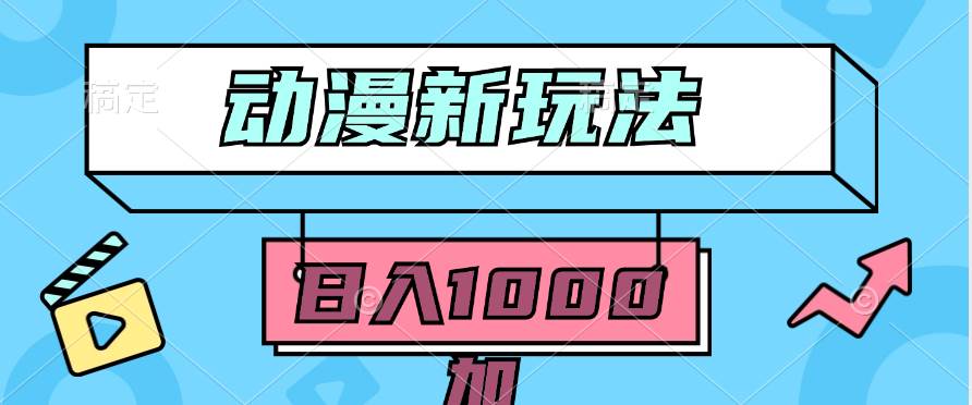 2024动漫新玩法，条条爆款5分钟一无脑搬运轻松日入1000加条100%过原创，-南风轻创