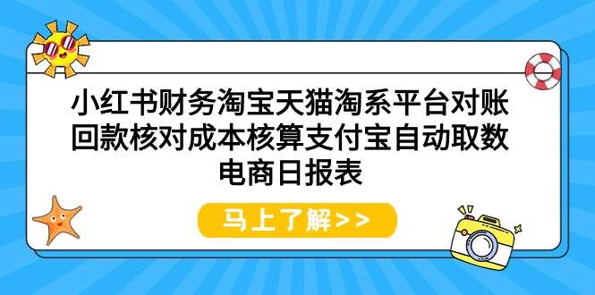小红书财务淘宝天猫淘系平台对账回款核对成本核算支付宝自动取数电商日报表-南风轻创