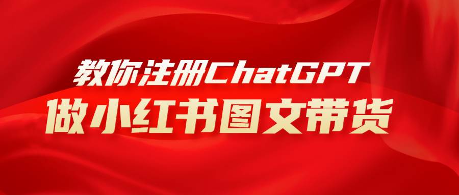 用AI做小红书图文带货赚钱，保姆级教程，简单上手，日入1000+-南风轻创
