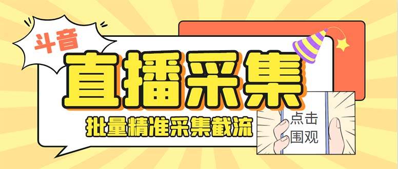 斗音直播间采集获客引流助手，可精准筛选性别地区评论内容【永久脚本+使用教程】-南风轻创