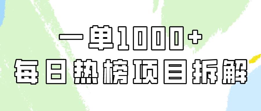 简单易学，每日热榜项目实操，一单纯利1000+-南风轻创