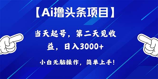 Ai撸头条，当天起号，第二天见收益，日入3000+-南风轻创