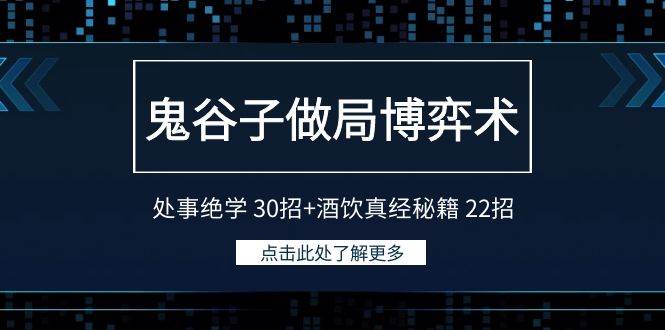 鬼谷子做局博弈术：处事绝学 30招+酒饮真经秘籍 22招-南风轻创