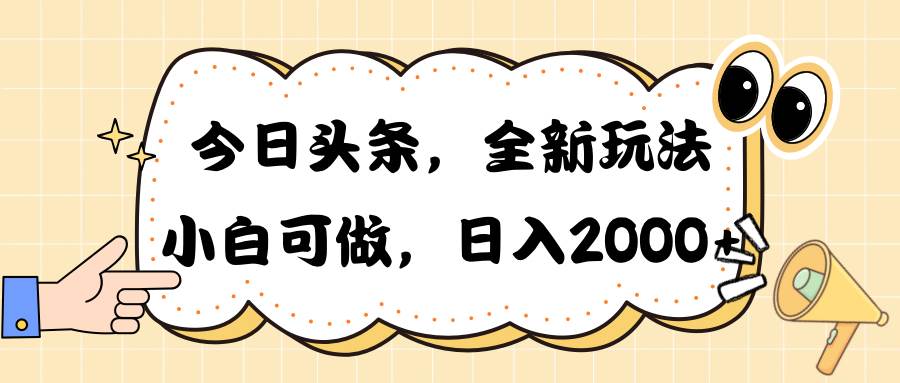 今日头条新玩法掘金，30秒一篇文章，日入2000+-南风轻创