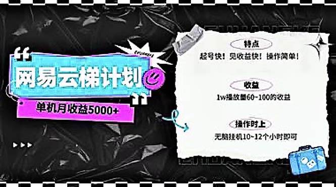 2024网易云云梯计划 单机日300+ 无脑月入5000+-南风轻创