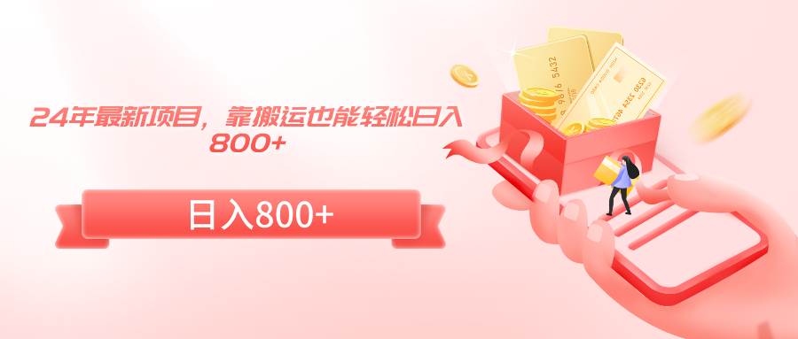 24年最新项目，靠搬运也能轻松日入800+-南风轻创