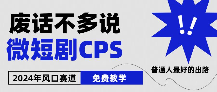2024下半年微短剧风口来袭，周星驰小杨哥入场，免费教学 适用小白 月入2w+-南风轻创