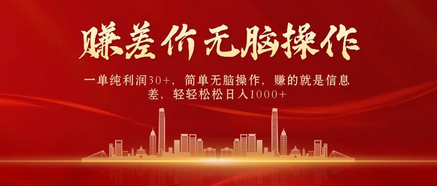 中间商赚差价，一单纯利润30+，简单无脑操作，赚的就是信息差，日入1000+-南风轻创