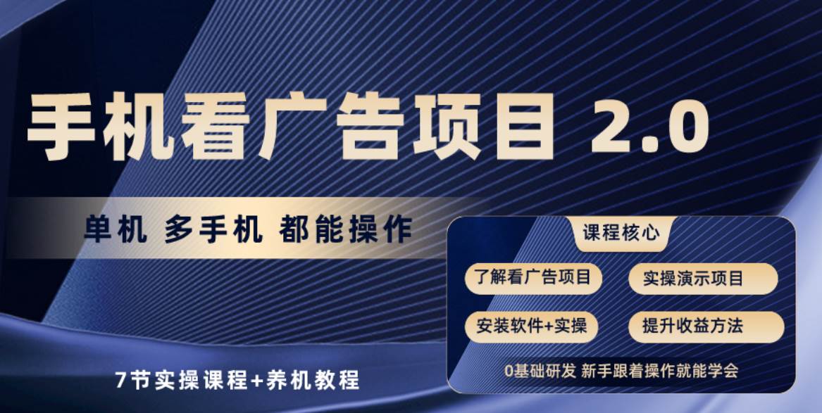 手机看广告项目2.0，单机收益30+，提现秒到账可矩阵操作-南风轻创