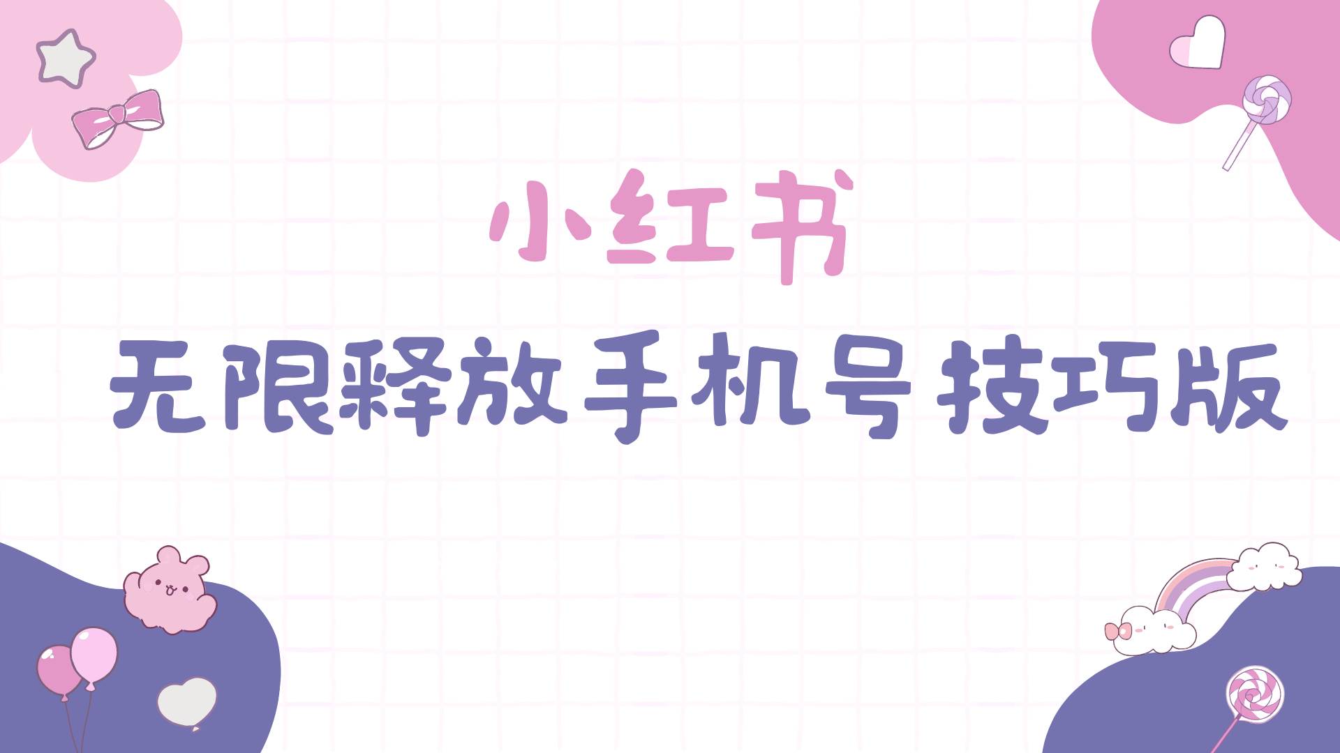 小红书无限释放手机号技巧版手慢无-南风轻创