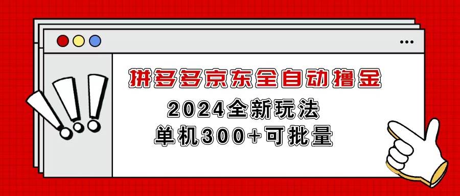 拼多多京东全自动撸金，单机300+可批量-南风轻创