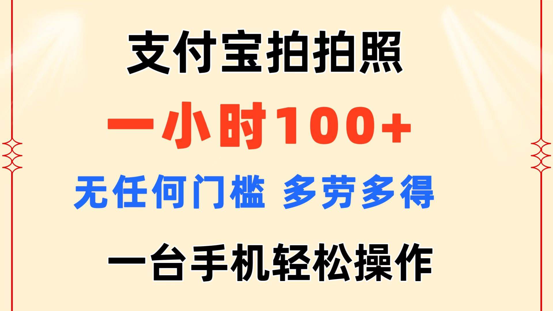 支付宝拍拍照 一小时100+ 无任何门槛  多劳多得 一台手机轻松操作-南风轻创