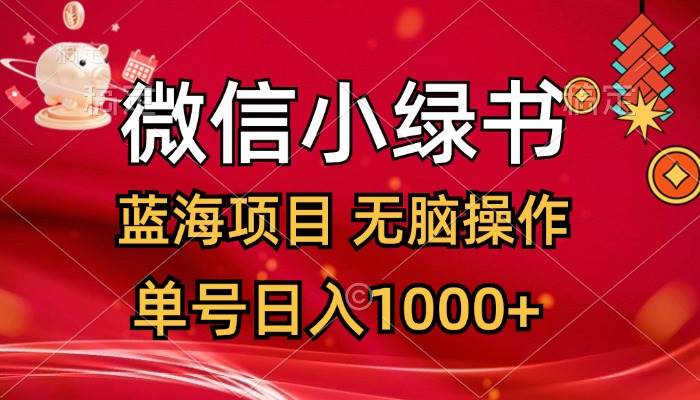 微信小绿书，蓝海项目，无脑操作，一天十几分钟，单号日入1000+-南风轻创
