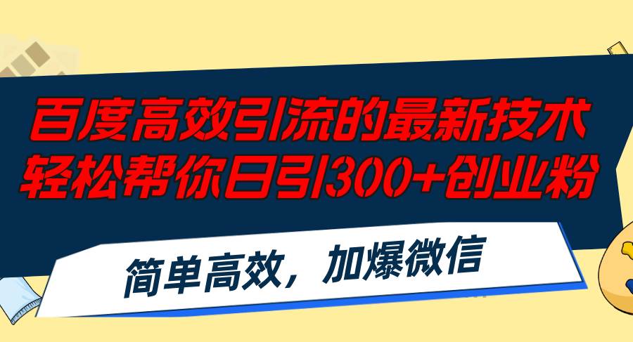 百度高效引流的最新技术,轻松帮你日引300+创业粉,简单高效，加爆微信-南风轻创