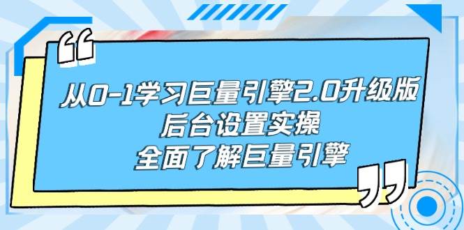 从0-1学习巨量引擎-2.0升级版后台设置实操，全面了解巨量引擎-南风轻创
