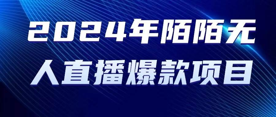 2024 年陌陌授权无人直播爆款项目-南风轻创