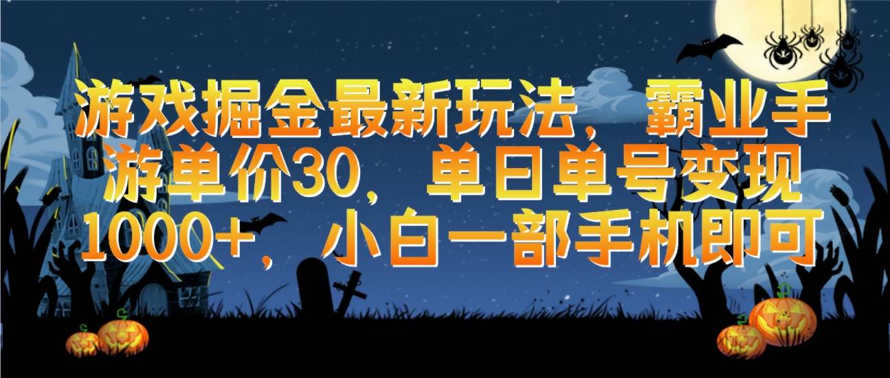游戏掘金最新玩法，霸业手游单价30，单日单号变现1000+，小白一部手机即可-南风轻创