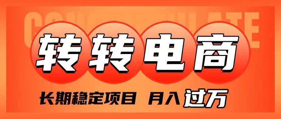 外面收费1980的转转电商，长期稳定项目，月入过万-南风轻创