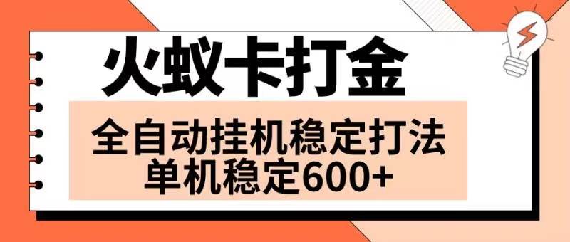火蚁卡打金项目 火爆发车 全网首发 然后日收益600+ 单机可开六个窗口-南风轻创