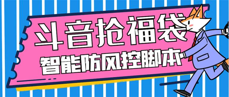 外面收费128万能抢福袋智能斗音抢红包福袋脚本，防风控【永久脚本+使用教程】-南风轻创