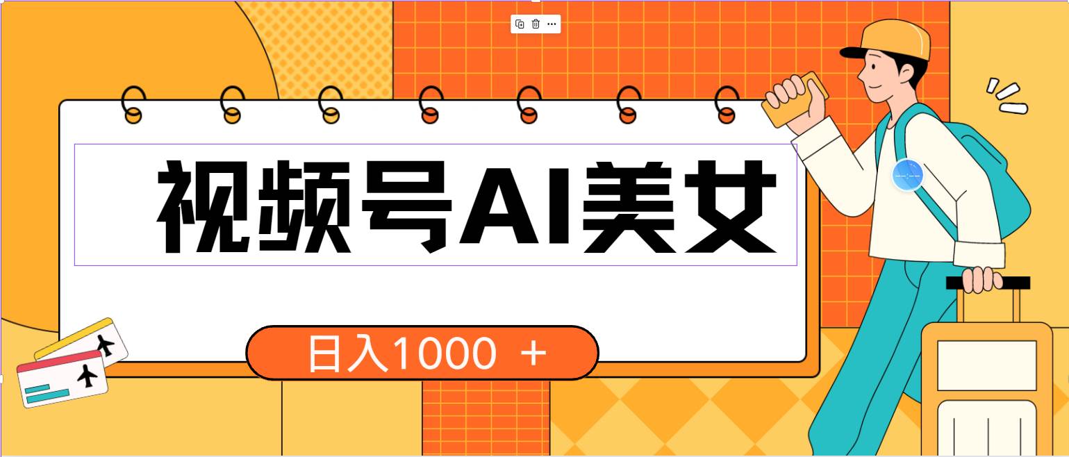 视频号AI美女，当天见收益，小白可做无脑搬砖，日入1000+的好项目-南风轻创