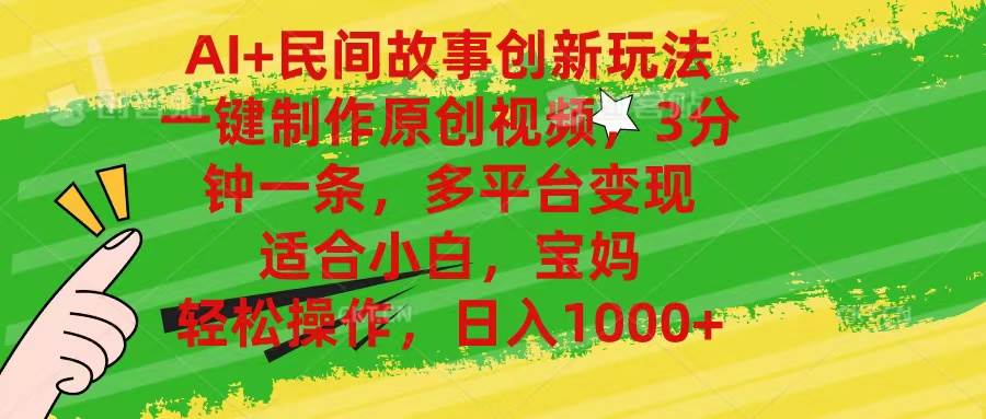 AI+民间故事创新玩法,一键制作原创视频，3分钟一条，小白，宝妈，轻松…-南风轻创