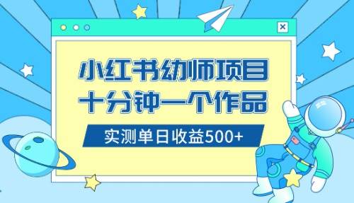 小红书售卖幼儿园公开课资料，十分钟一个作品，小白日入500+（教程+资料）-南风轻创